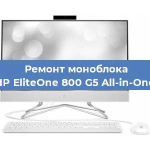 Замена разъема питания на моноблоке HP EliteOne 800 G5 All-in-One в Санкт-Петербурге